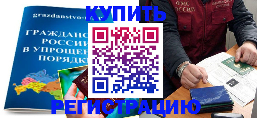 купить прописку в Далматово